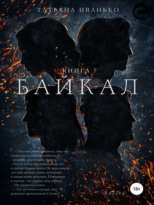 cover image of Байкал. Книга 7